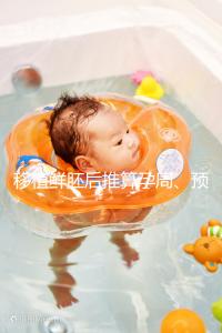 移植鮮胚后推算孕周、預(yù)產(chǎn)期講方法,一個(gè)公式幫你搞定