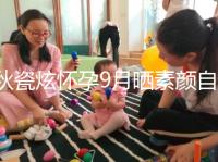 秋瓷炫懷孕9月曬素顏自拍,網友:準媽媽太漂亮了!