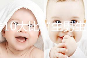 網(wǎng)傳10大比“生男生女計算器”更準(zhǔn)的預(yù)測方法，你相信嗎？