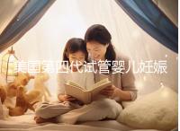 美國(guó)第四代試管嬰兒妊娠率更高?別讓這些謠言蒙蔽了你!