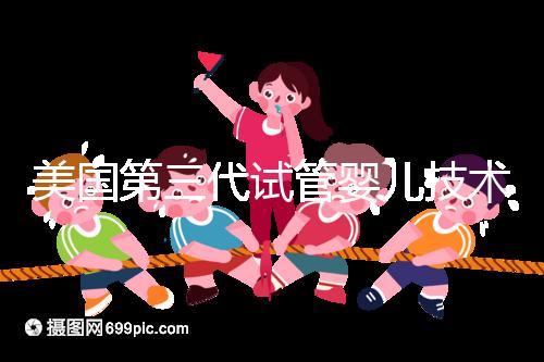 美國第三代試管嬰兒技術，讓“缺陷兒”無處遁形！