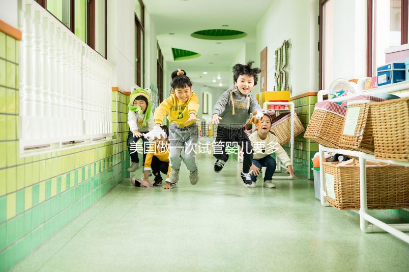 美國(guó)做一次試管嬰兒要多少錢？2025美國(guó)試管嬰兒費(fèi)用全解析！