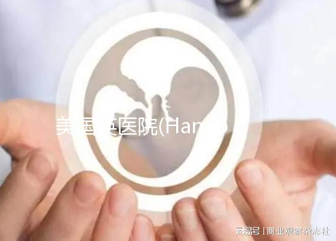 美國英醫院(Hanabusa IVF):試管嬰兒多次失敗人群首選