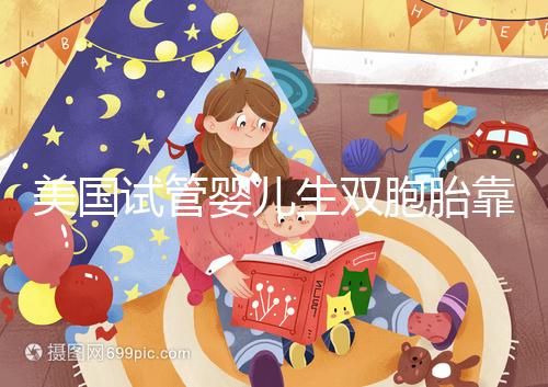 美國試管嬰兒生雙胞胎靠譜嗎?成功率比你想象中的要高