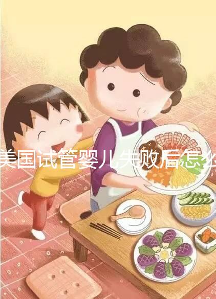 美國(guó)試管嬰兒失敗后怎么辦？好孕不難，1招幫你打氣