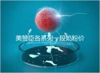 美贊臣各系列一段奶粉價格表,最貴的一款原來是它