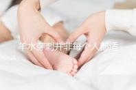 羊水穿刺并非每個人都適合，這6類人群必須要做