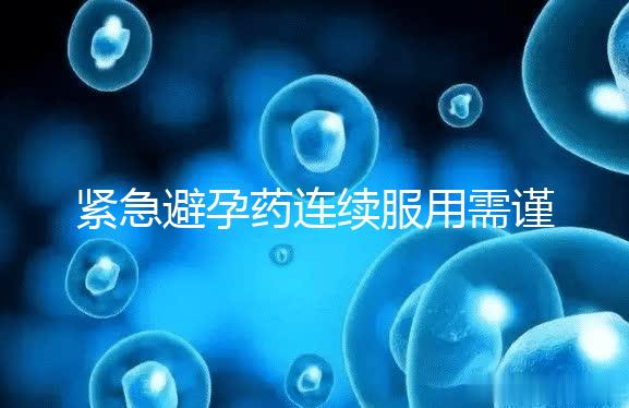 緊急避孕藥連續(xù)服用需謹(jǐn)慎，一年里別超過這個(gè)次數(shù)