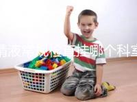 精液常規(guī)檢查掛哪個科室？這4個科室均可檢測