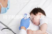 精子畸形率99%,試管嬰兒成功率高嗎?