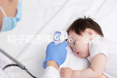 精子畸形率99%，試管嬰兒成功率高嗎？