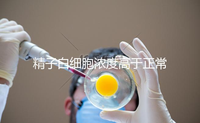 精子白細胞濃度高于正常值需小心,中藥內治遠離不育