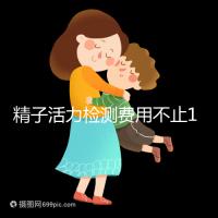 精子活力檢測費(fèi)用不止100元!來看看你的錢都花哪兒了