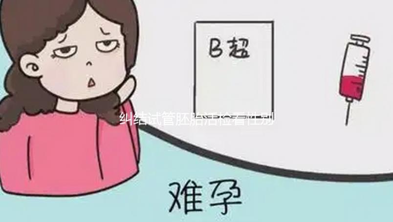 糾結(jié)試管胚胎活檢看性別準(zhǔn)不準(zhǔn)戳，怎么看這也有介紹