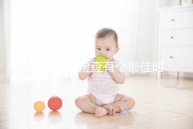 絨毛穿刺檢查有個最佳時間,錯過了后果很嚴(yán)重