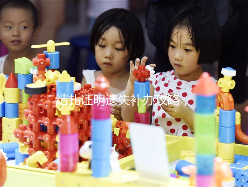 結(jié)扎證明遺失補(bǔ)辦攻略，帶上這幾樣?xùn)|西一次搞定