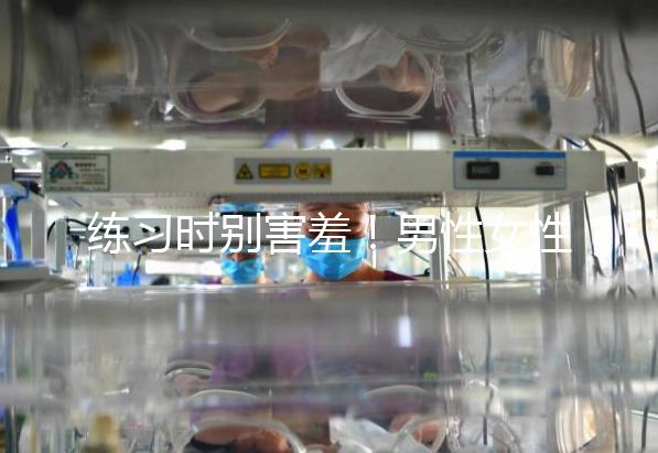 練習時別害羞!男性女性長期做凱格爾運動有這些好處