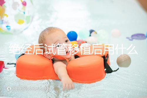 絕經(jīng)后試管移植后用什么藥進(jìn)來(lái)瞧，能否塞溴隱亭一目了然