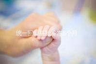 統一回復胚胎冷凍8個月還能活還能移植,點擊查看