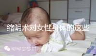縮陰術(shù)對女性身體的這些影響，你了解多少？