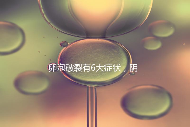 卵泡破裂有6大癥狀，陰道出血僅為前兆表現(xiàn)之一！