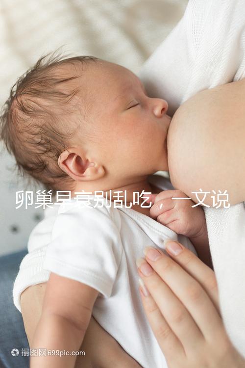 卵巢早衰別亂吃，一文說清培卵素能否提高amh