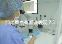 卵巢早衰有哪些表現(xiàn)？3個治療方法可挽回青春活力
