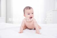 單角子宮可以矯正嗎？2種手術治療方法風險各不同