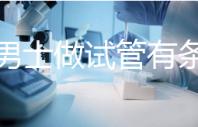 單身男士做試管有條件!未達這3點就別白費力氣了