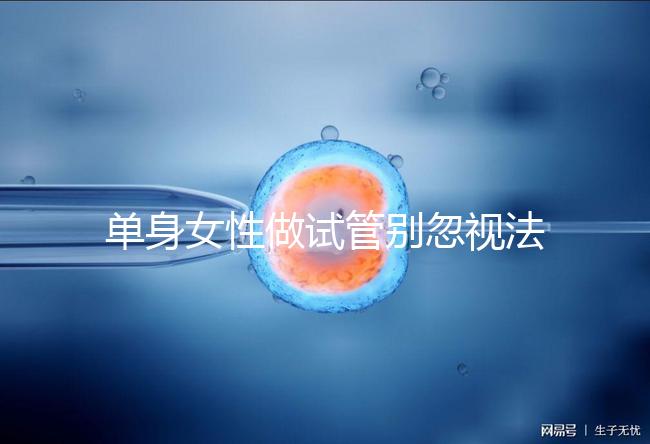 單身女性做試管別忽視法律規(guī)定!來(lái)看看哪些國(guó)家不違法