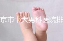 南京市十大男科醫院排名公布，想知道哪一家比較好？