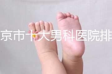 南京市十大男科醫院排名公布,想知道哪一家比較好?