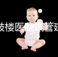 南京鼓樓醫院試管建檔攻略,整套流程下來花費時間不長