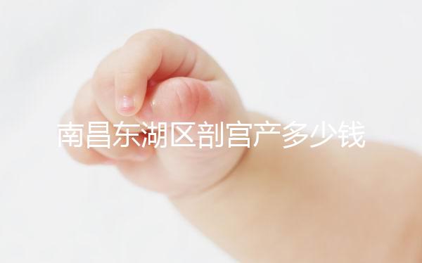 南昌東湖區(qū)剖宮產(chǎn)多少錢看橫切還是豎切,報銷比例也分情況