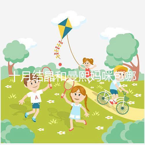 十月結晶和曼熙媽咪包哪個好看?20or30升因人而異