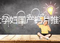 十大孕婦國產鈣片推薦，哪個品牌更出眾這里給答案