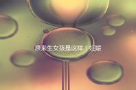 原來生女孩是這樣!妊娠紋判斷生男生女有4點(diǎn)小妙招