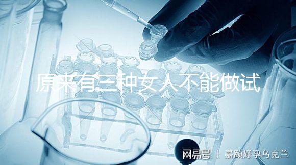 原來(lái)有三種女人不能做試管!不排卵能看完心里有數(shù)嗎?