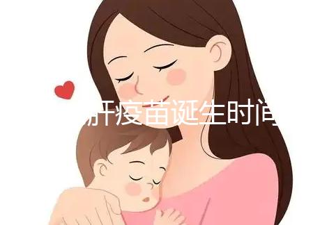 廈門戊肝疫苗誕生時間簡史，從研制成功到上市花費14年