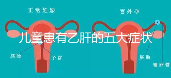 兒童患有乙肝的五大癥狀要知曉，及時發現治愈概率相當高