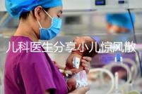 兒科醫生分享小兒驚風散說明書,這樣吃才沒有副作用