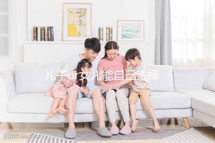 兒子or女兒能自己選擇?帶你揭開生男生女背后的真相