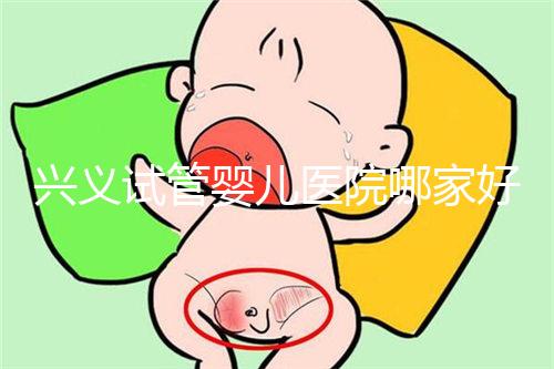 興義試管嬰兒醫院哪家好看這個，選擇胎兒性別需要謹慎