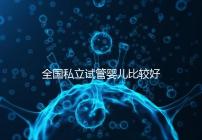 全國私立試管嬰兒比較好醫(yī)院詳細(xì)排名