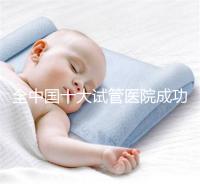 全中國十大試管醫院成功率排名榜，北京就占好幾所