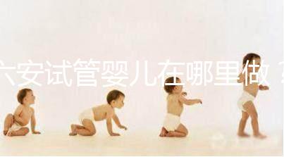 六安試管嬰兒在哪里做?跨省市求子成當地常態