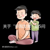 關(guān)于“卵泡發(fā)育”的5問5答,高齡試管嬰兒都想知道!