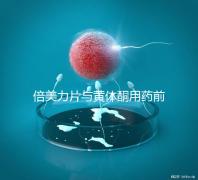 倍美力片與黃體酮用藥前需知這三點,吃法不對危害不小