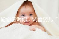 偷偷告訴你，試管嬰兒“取精”還有這些注意事項得知道！