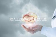 做人工授精和試管嬰兒是不是必須要提供結(jié)婚證?